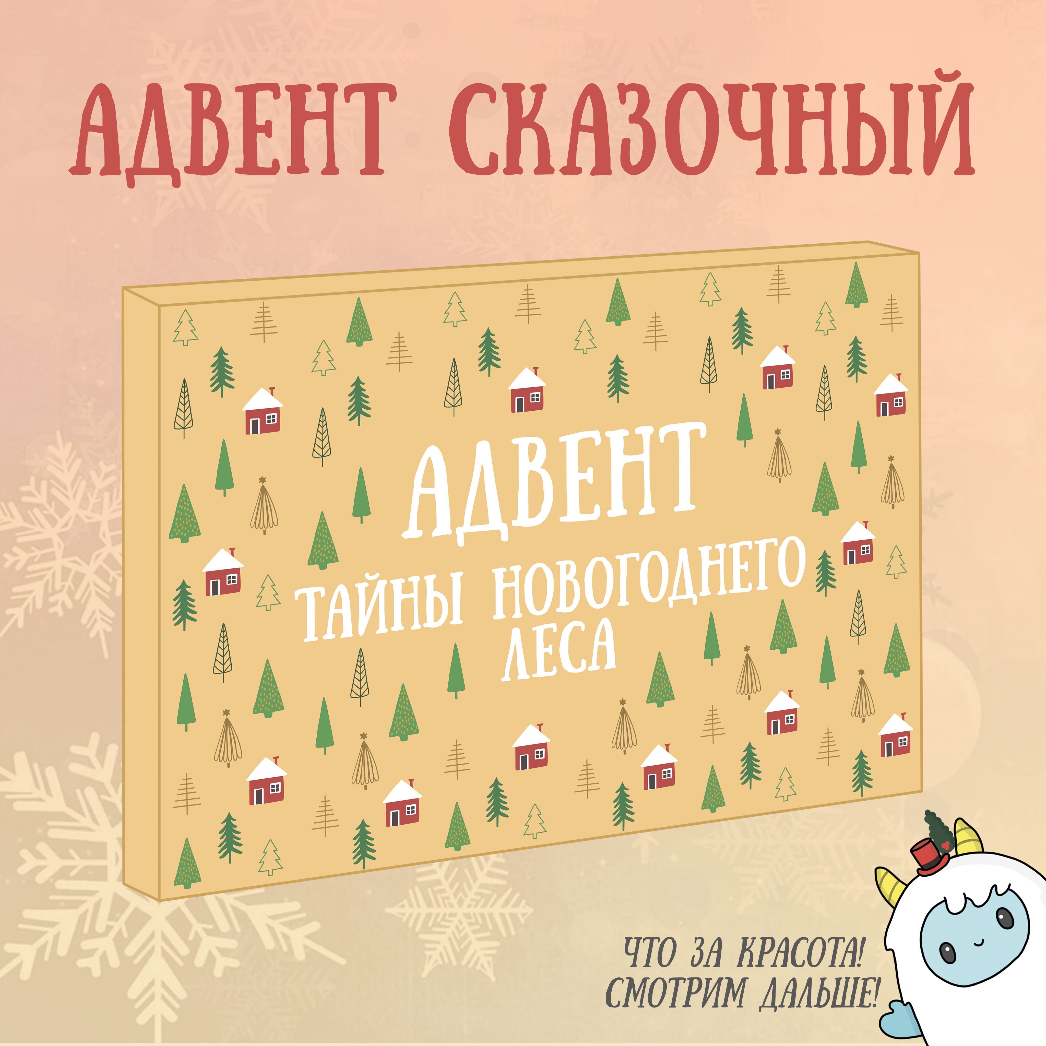 Адвенткалендарьдлядетей-"Тайныновогоднеголеса".Квест-Адвентновогоднийдлядетейот3лет,на14дней,творческий,споделками,квестами,заданиями