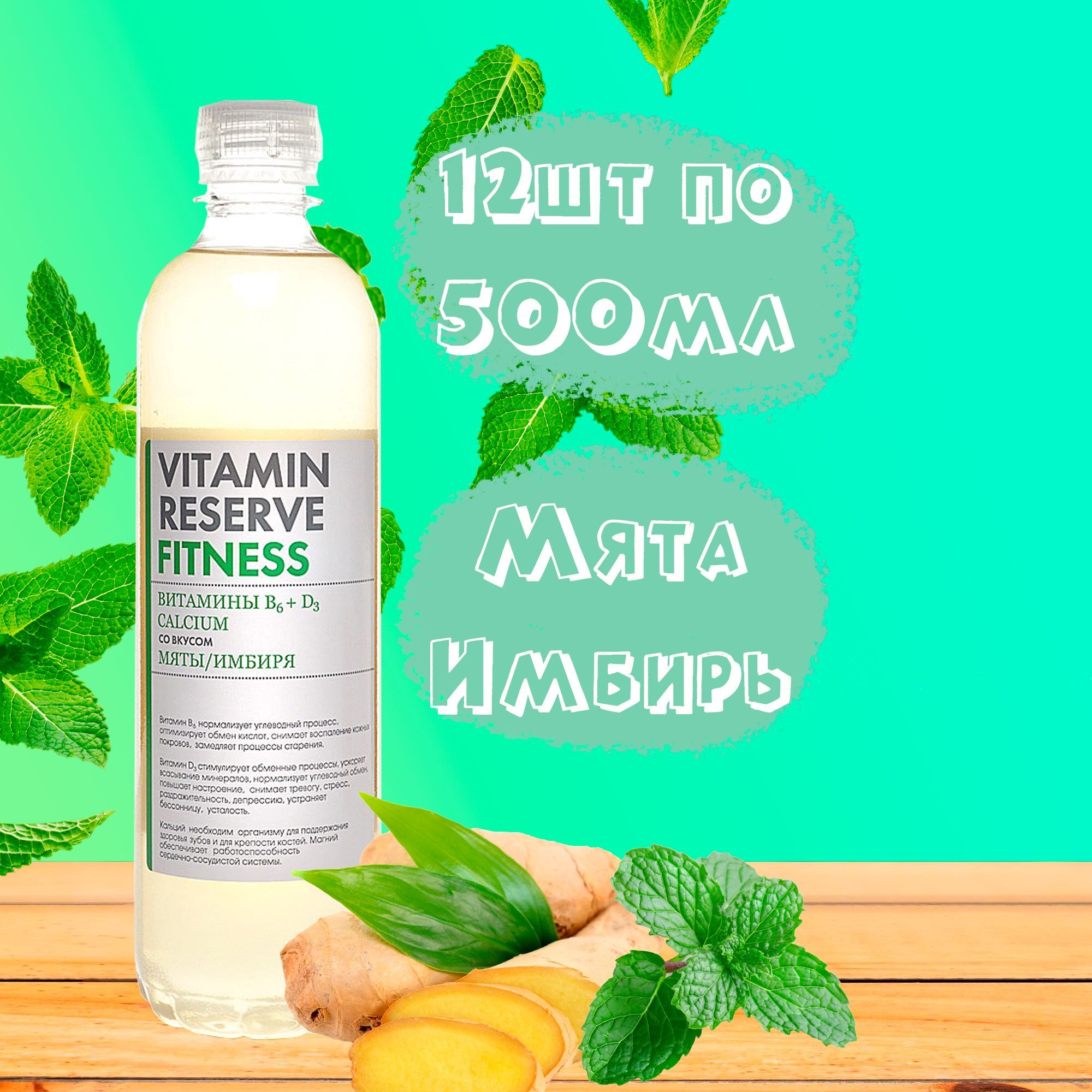 Vitamin reserve. Vitamin Reserve напиток. Fitness со вкусом мяты-имбиря б-и 0,5 л 1/12 витаминный. Zizzi с Vitamin напиток. Напиток Vitamin Reserve лимон.