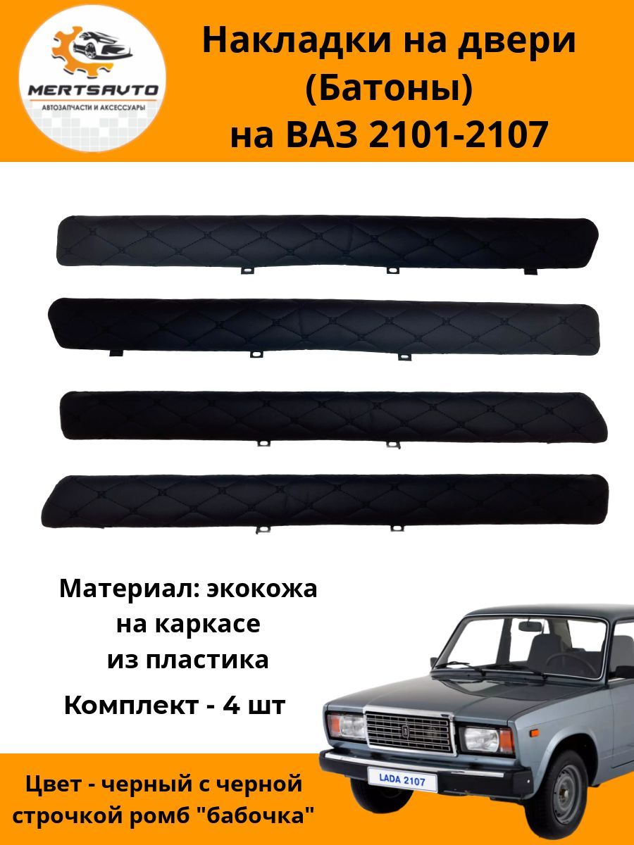 Накладки на двери (батоны) на ВАЗ 2101-2107, черные с черной строчкой ромб  - купить по выгодным ценам в интернет-магазине OZON (1221767715)