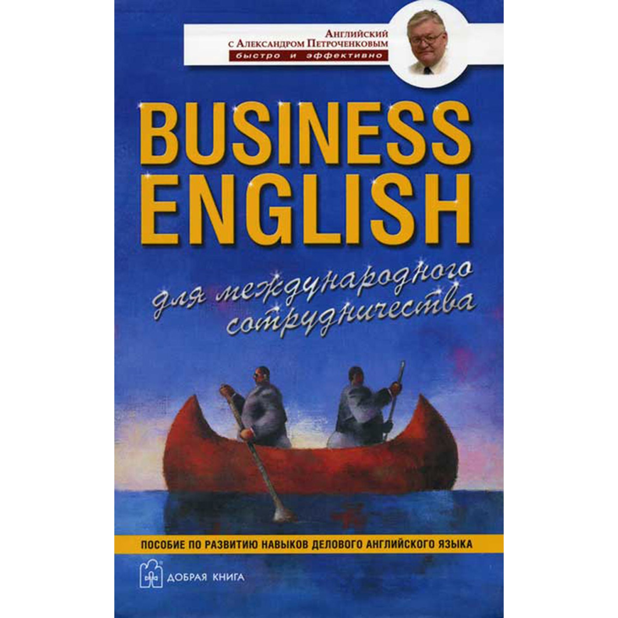 Business English. Для международного сотрудничества. Пособие по развитию  навыков делового английского языка. | Петроченков Александр Васильевич -  купить с доставкой по выгодным ценам в интернет-магазине OZON (207921131)