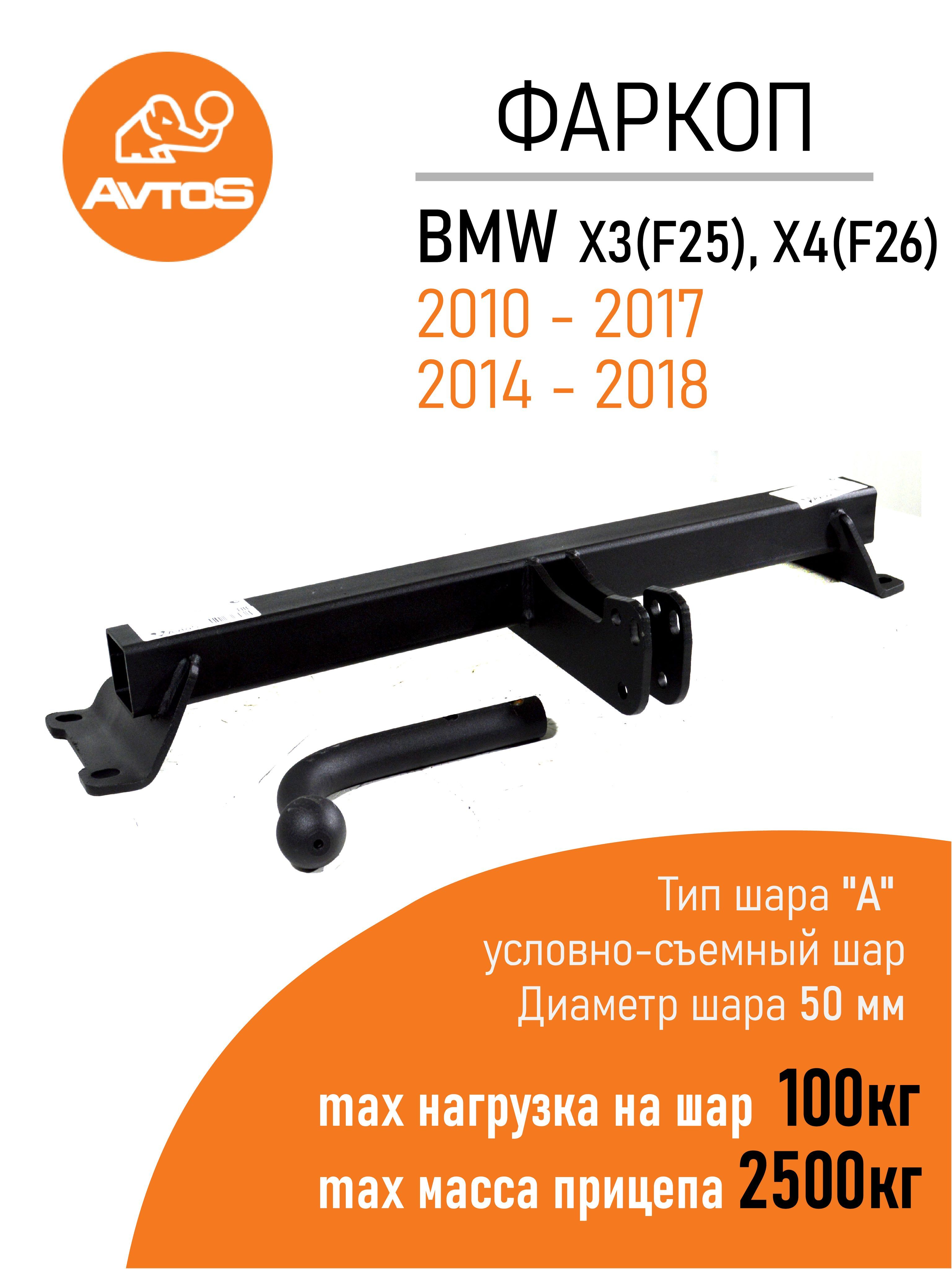 Фаркопы BMW X5 F15 (2013-2018)