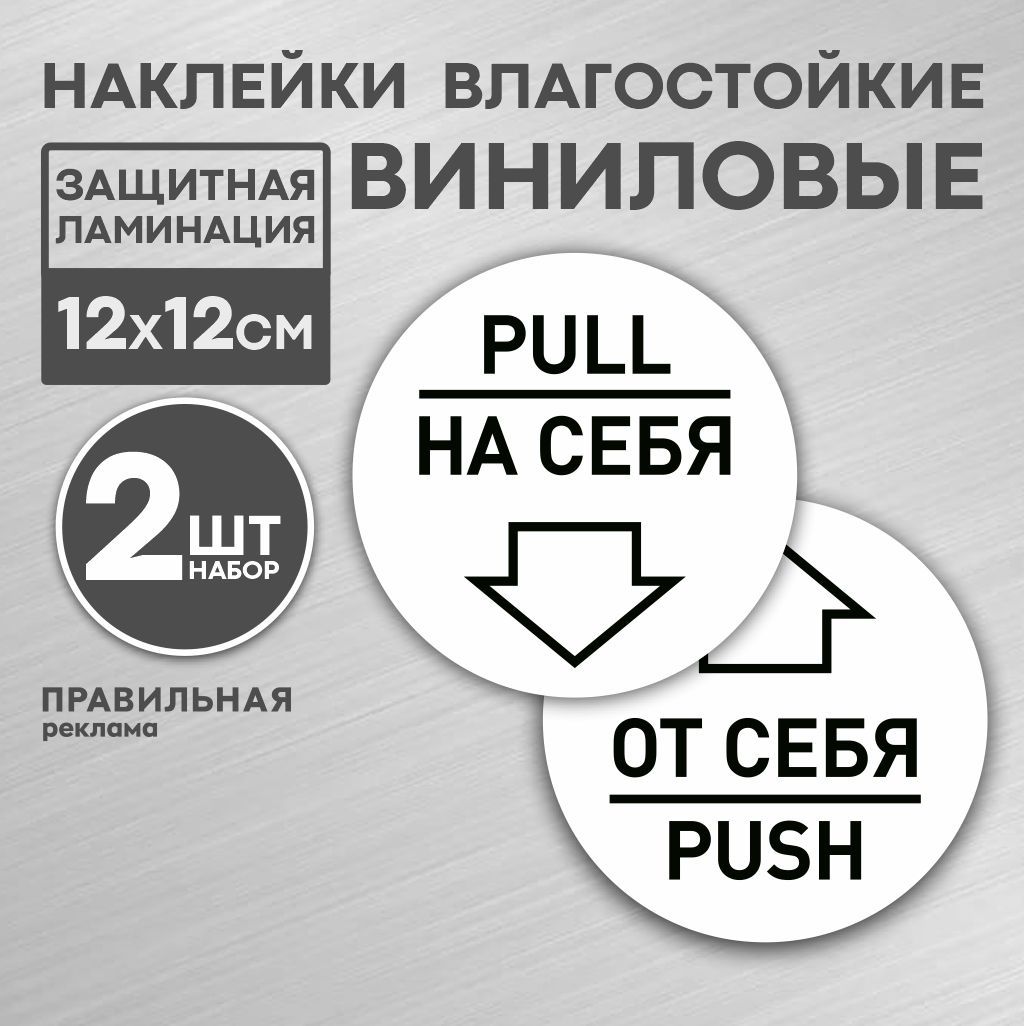 Наклейки на дверь "от себя - на себя" D-12 см. - 2 шт., белые (ламинированные) - Правильная Реклама.