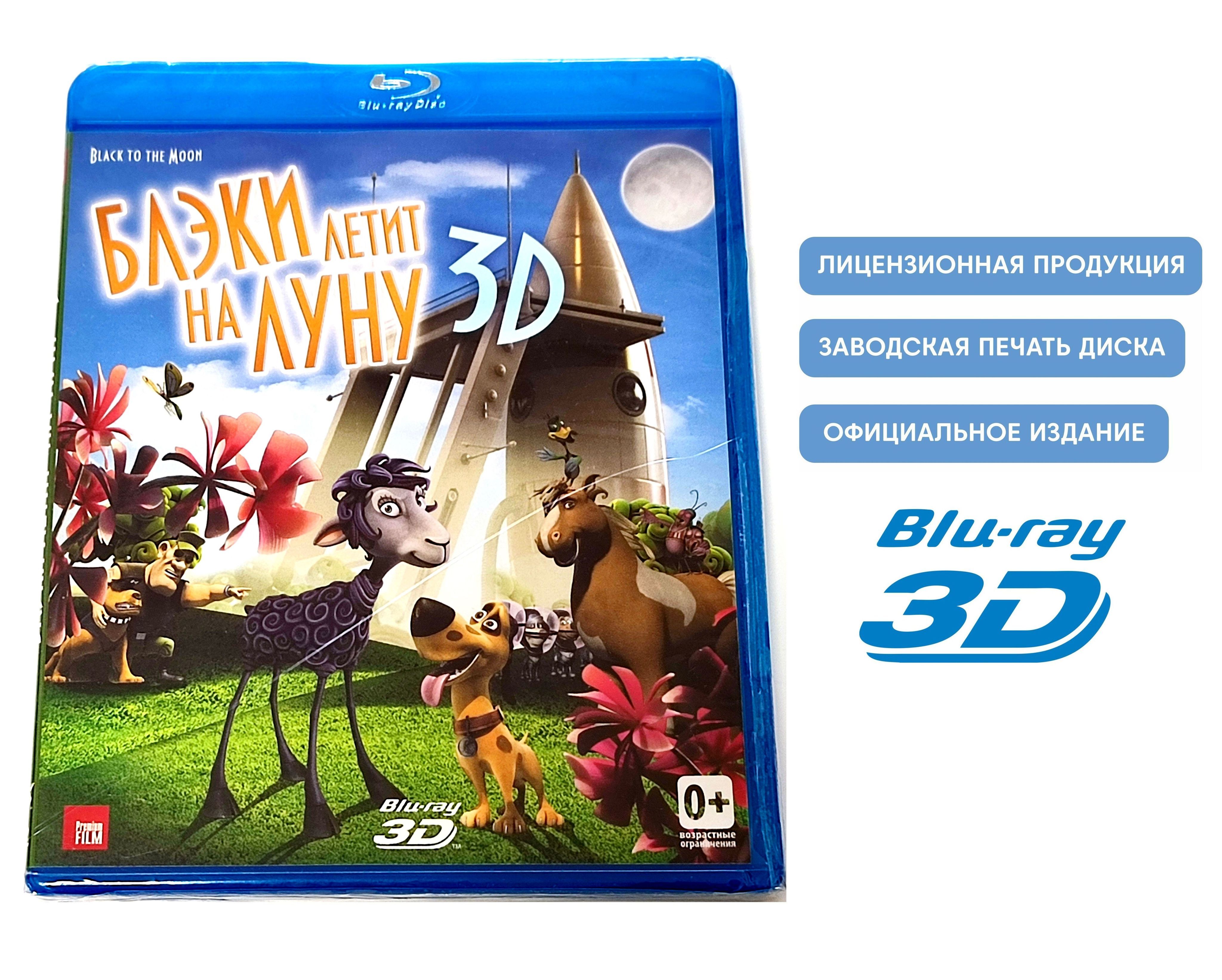 Мультфильм. Блэки летит на Луну, только в 3D (2013, Blu-ray диск) комедия,  приключения Франсис Нилсен / 0+, тираж Сони ДАДс - купить с доставкой по  выгодным ценам в интернет-магазине OZON (1222430275)