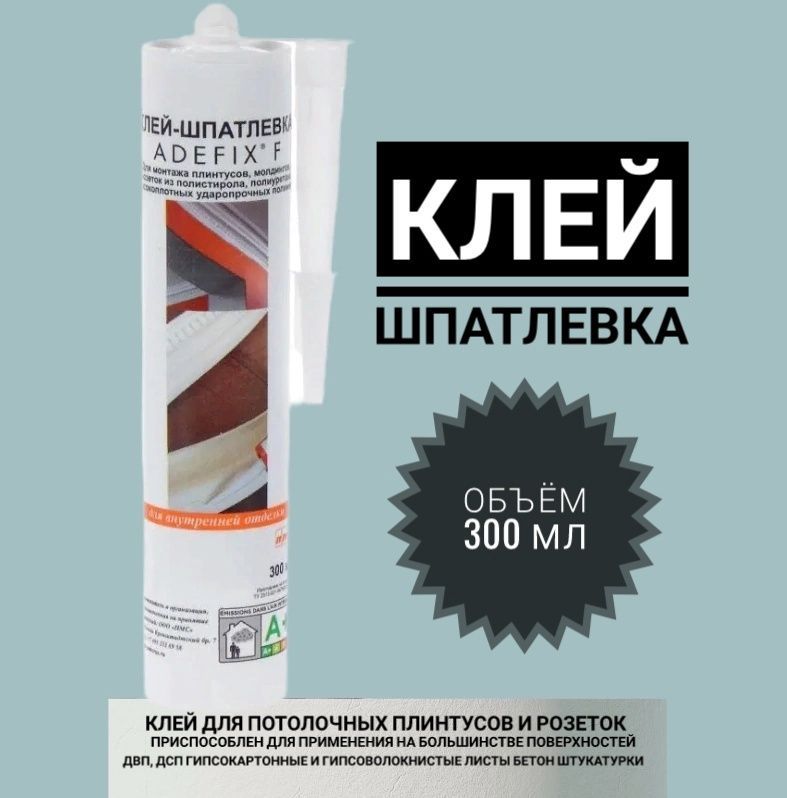 Клей-шпатлевкаакриловыйAdefixF310мл