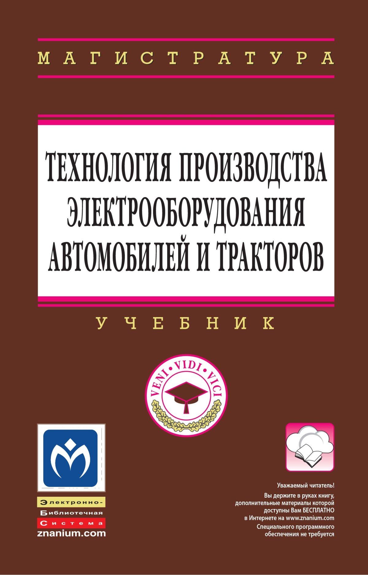 Технология производства электрооборудования автомобилей и тракторов.  Учебник. Студентам ВУЗов. | Морозов Виталий Вениаминович, Ютт Владимир  Евсеевич - купить с доставкой по выгодным ценам в интернет-магазине OZON  (753607750)