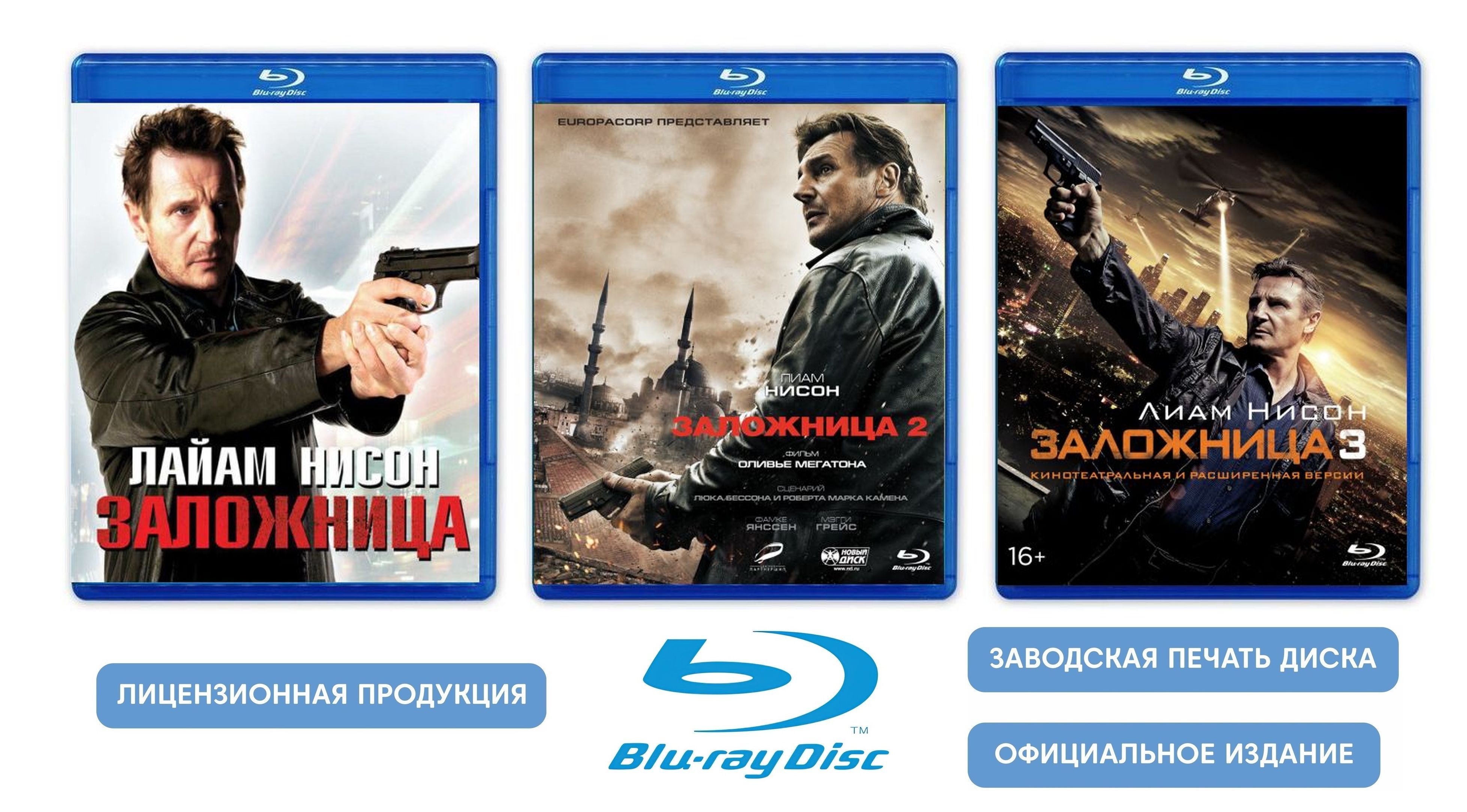 Фильмы. Заложница. Трилогия (2007-2014, 3 Blu-ray диска) триллер,  криминальный боевик с Лиамом Ниссоном /16+, 3 отдельных бокса