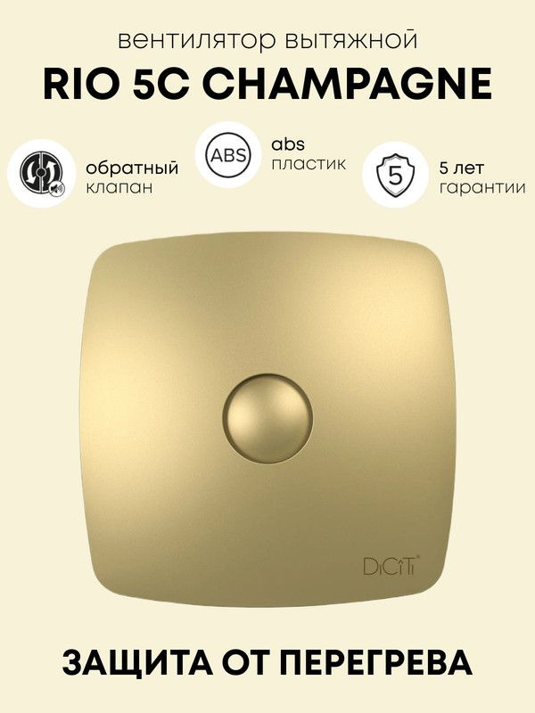 ВентиляторвытяжнойRIO5CChampagneсобратнымклапаном