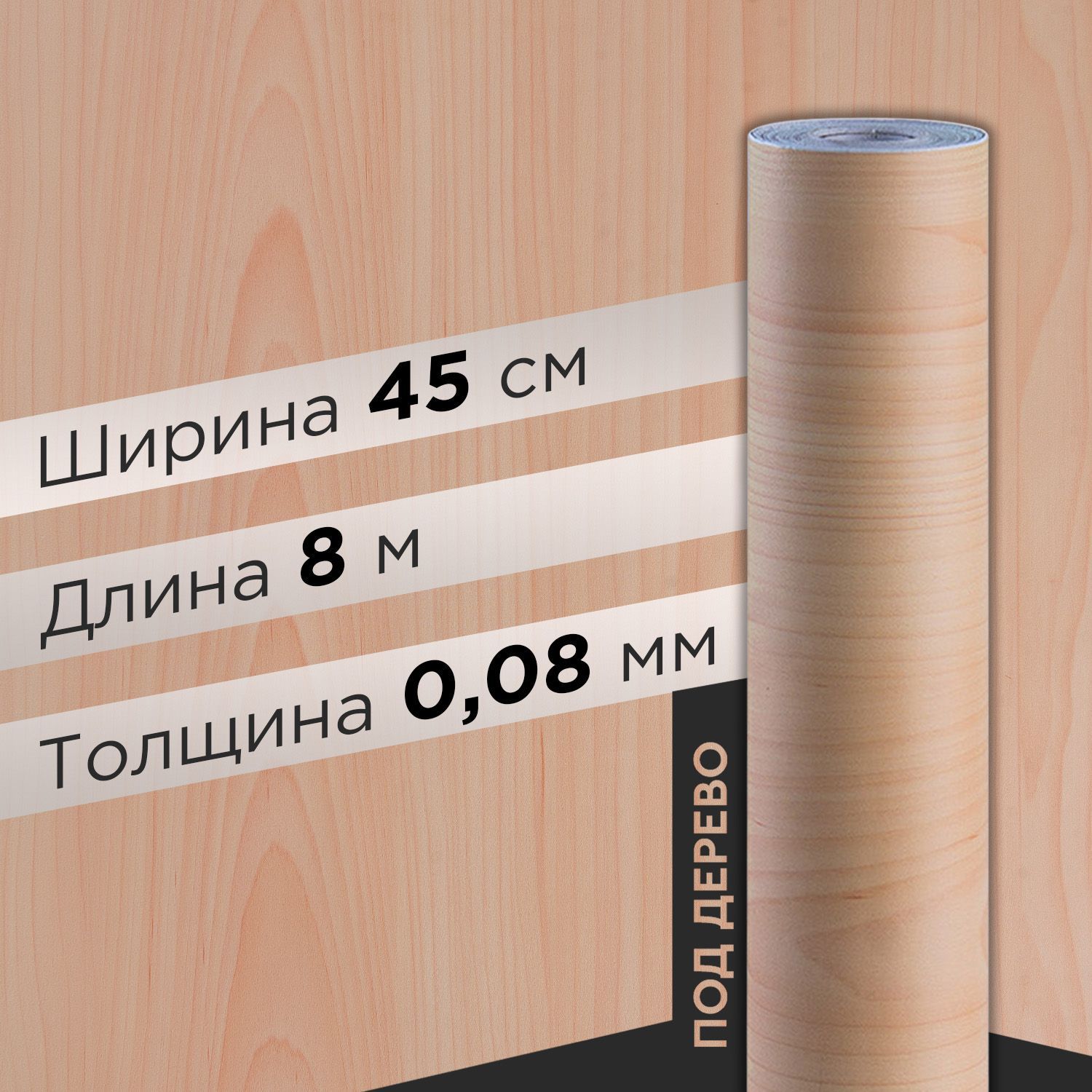 Пленкасамоклеящаясядлямебели0,45х8м