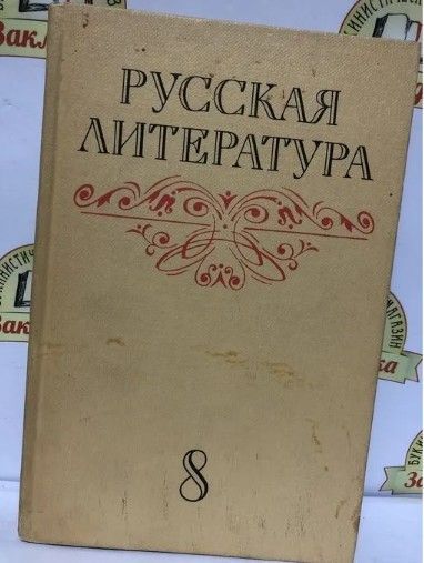 Русская литература. 8 класс | Громова Н.