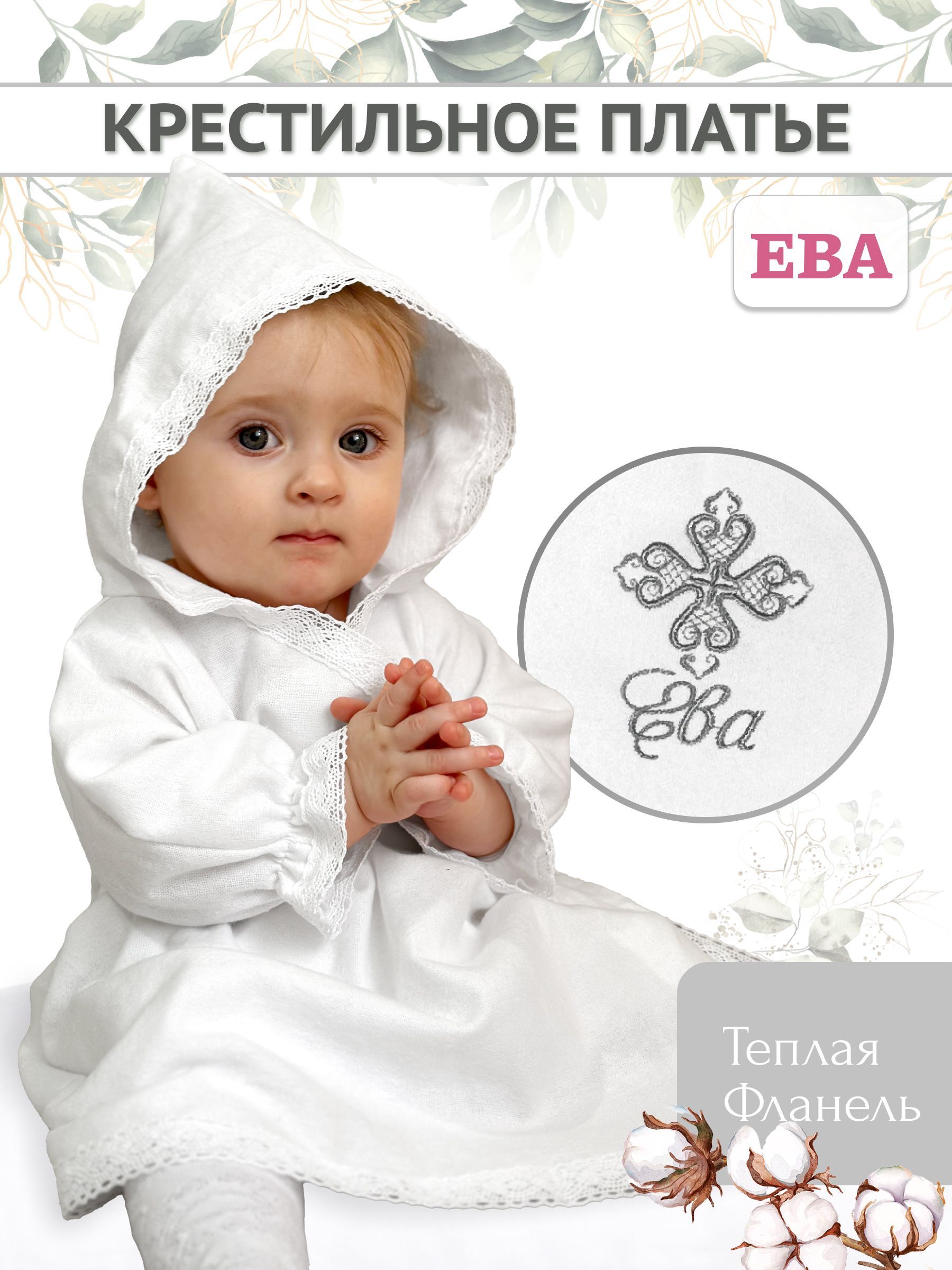 Одежда для крещения Анвита...