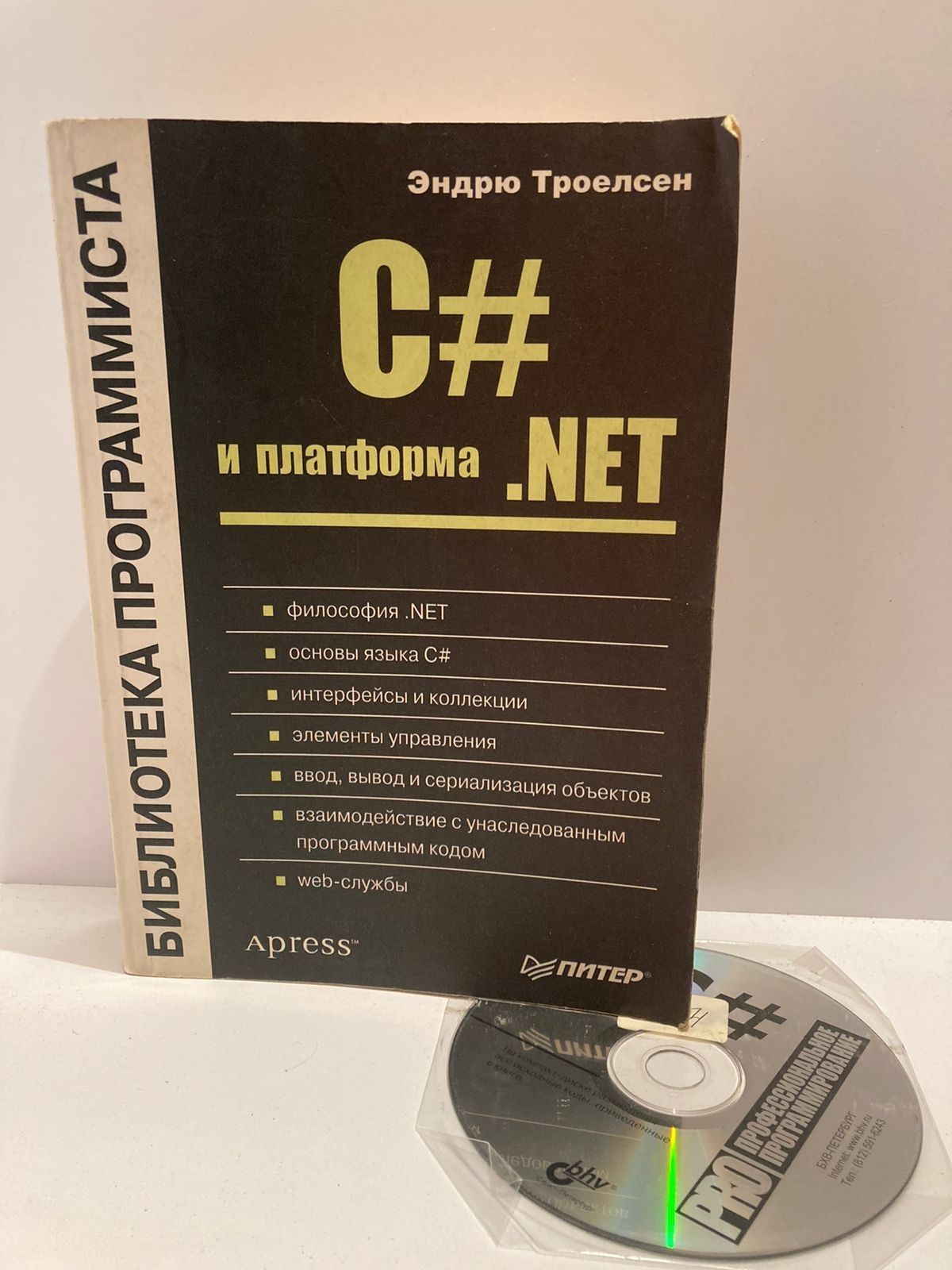 Троелсен c и платформа net. Троелсен c#. Характеристика c#. Свойства c#.