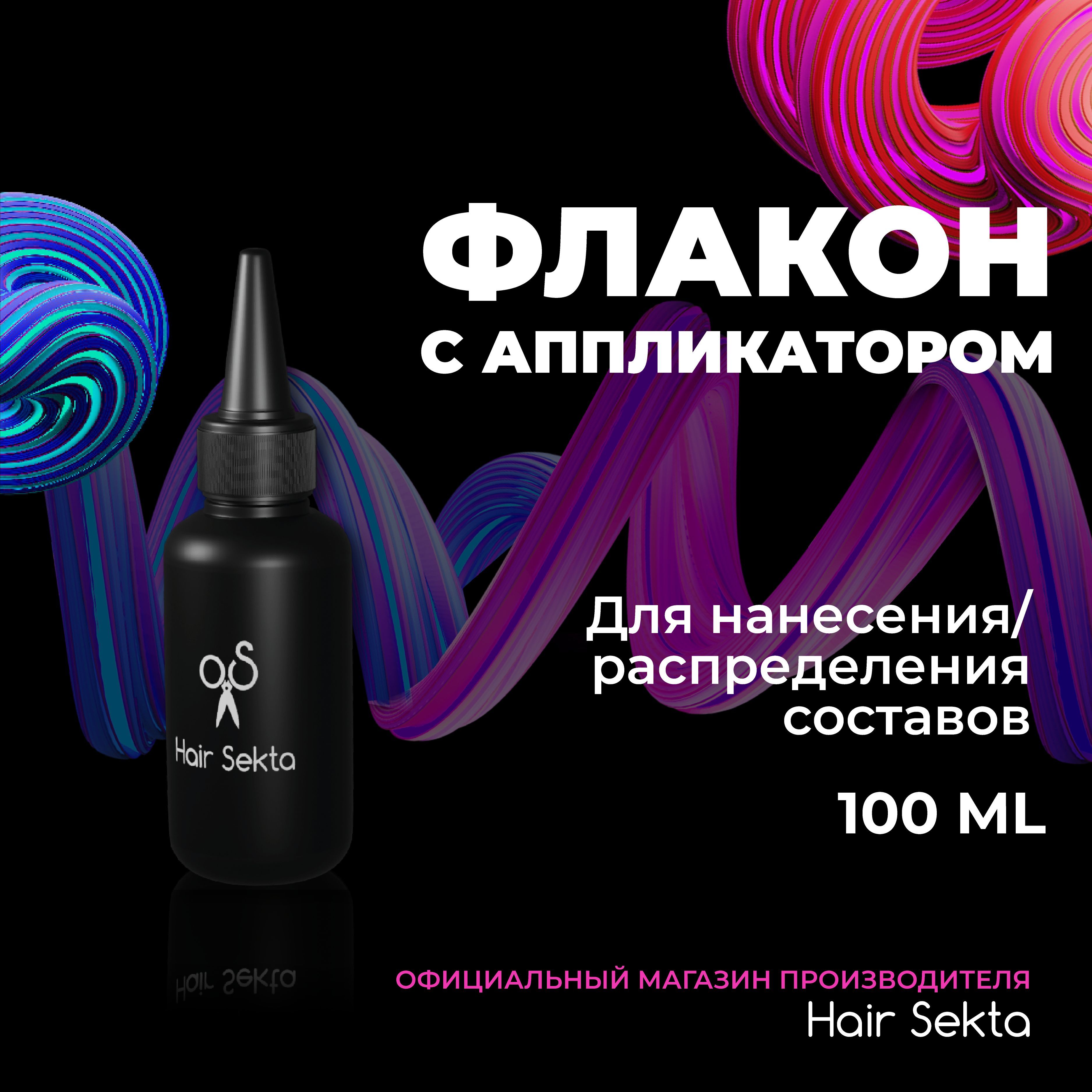 Флакон с аппликатором для нанесения/распределения состава (100 мл)