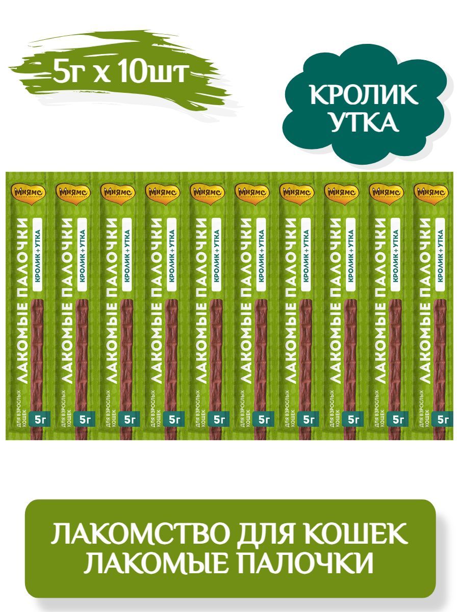 Мнямслакомствопалочкидлякошексуткойикроликом,5гх10шт