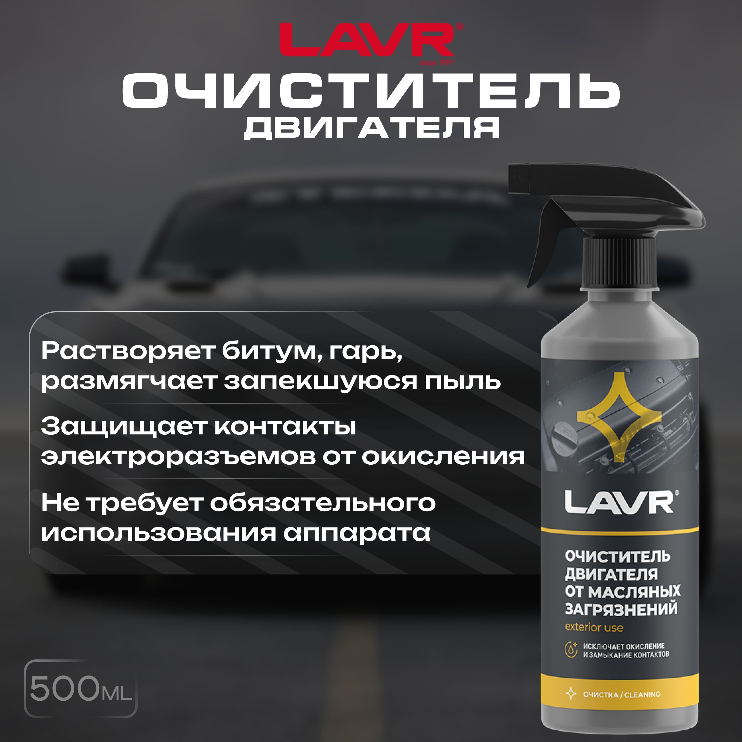 Очиститель двигателя LAVR - купить по выгодным ценам в интернет-магазине  OZON (1225655976)