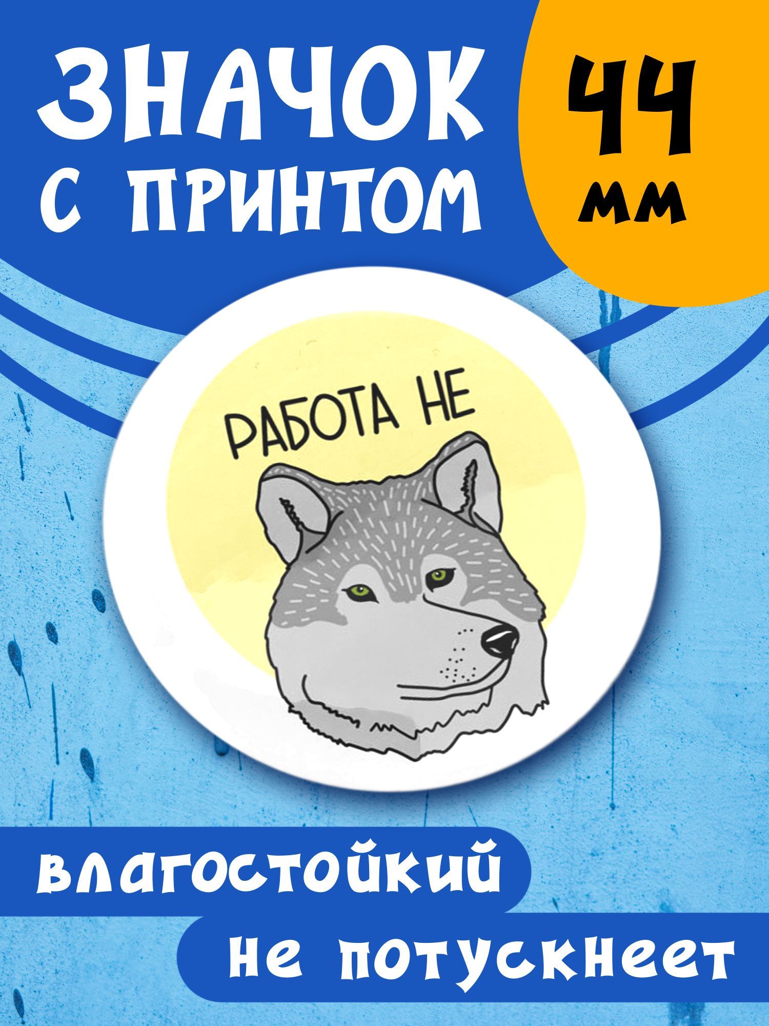 Работа не волк картинки прикольные