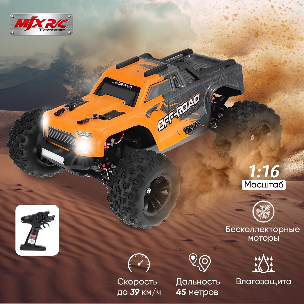 Радиоуправляемый внедорожник MJX Hyper Go 4WD Brushless MEW4 Truck 1:16 -  MJX-M163/Полноприводный внедорожник с влагозащитой и бесколлекторным  двигателем, 39Км/ч - купить с доставкой по выгодным ценам в  интернет-магазине OZON (1210961918)