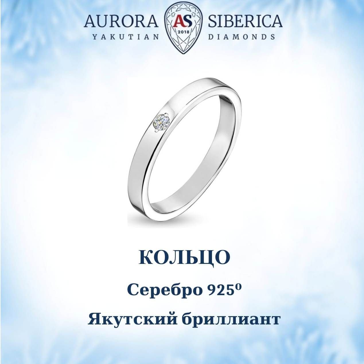 AURORA SIBERICA. Якутские бриллианты Кольцо Серебро родированное 925 пробы