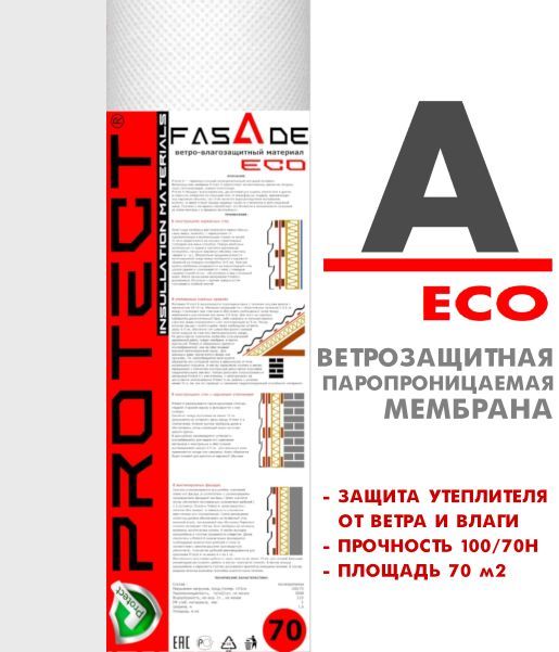 PROTECTAECO,70м2ветрo-влагозащитнаяпаропроницаемаямембрана,ветрозащитнаяпленка