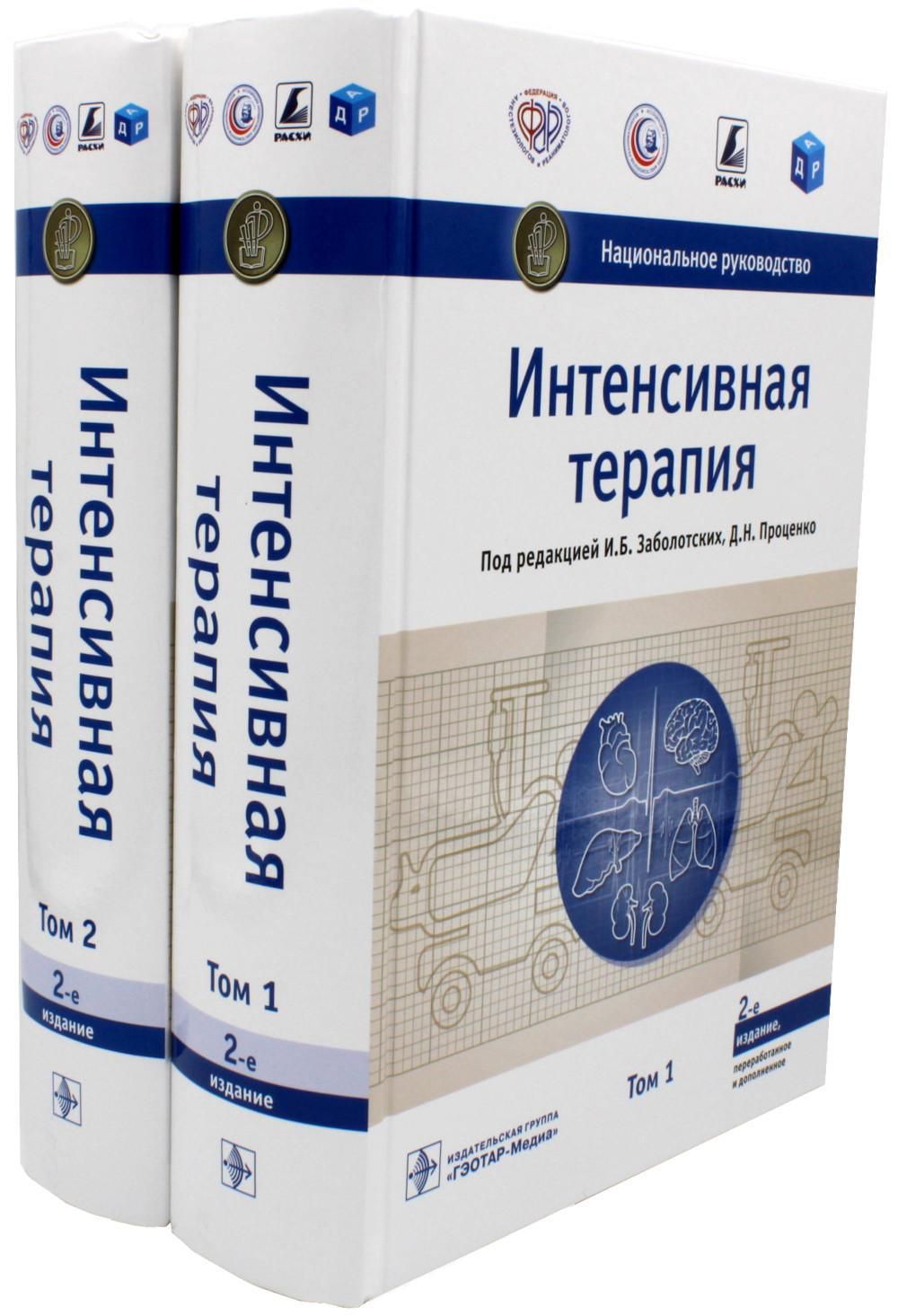 Интенсивная терапия. Национальное руководство: В 2 т. (комплект) - купить с  доставкой по выгодным ценам в интернет-магазине OZON (1225506179)