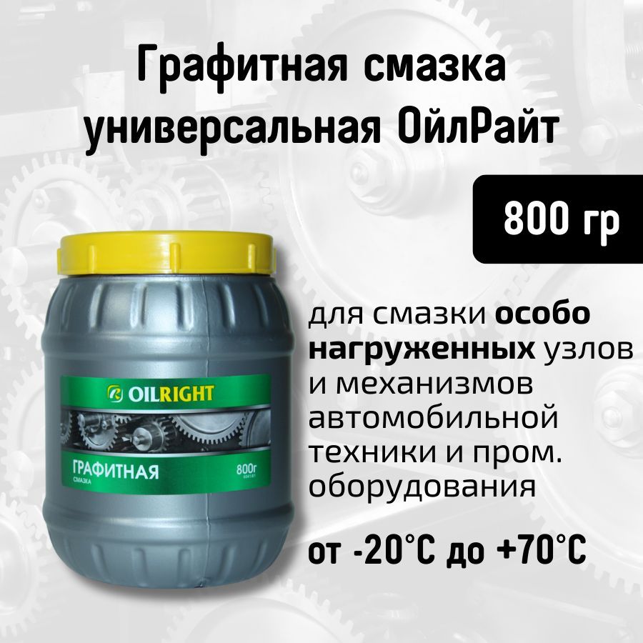 Смазка OILRIGHT Графитная 800 г / Смазка для автомобилей универсальная 0,8  кг