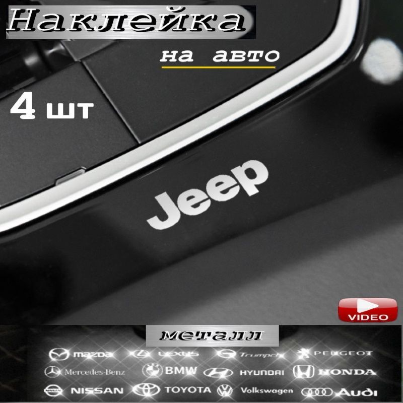 Наклейка на авто 4 шт Jeep серебро