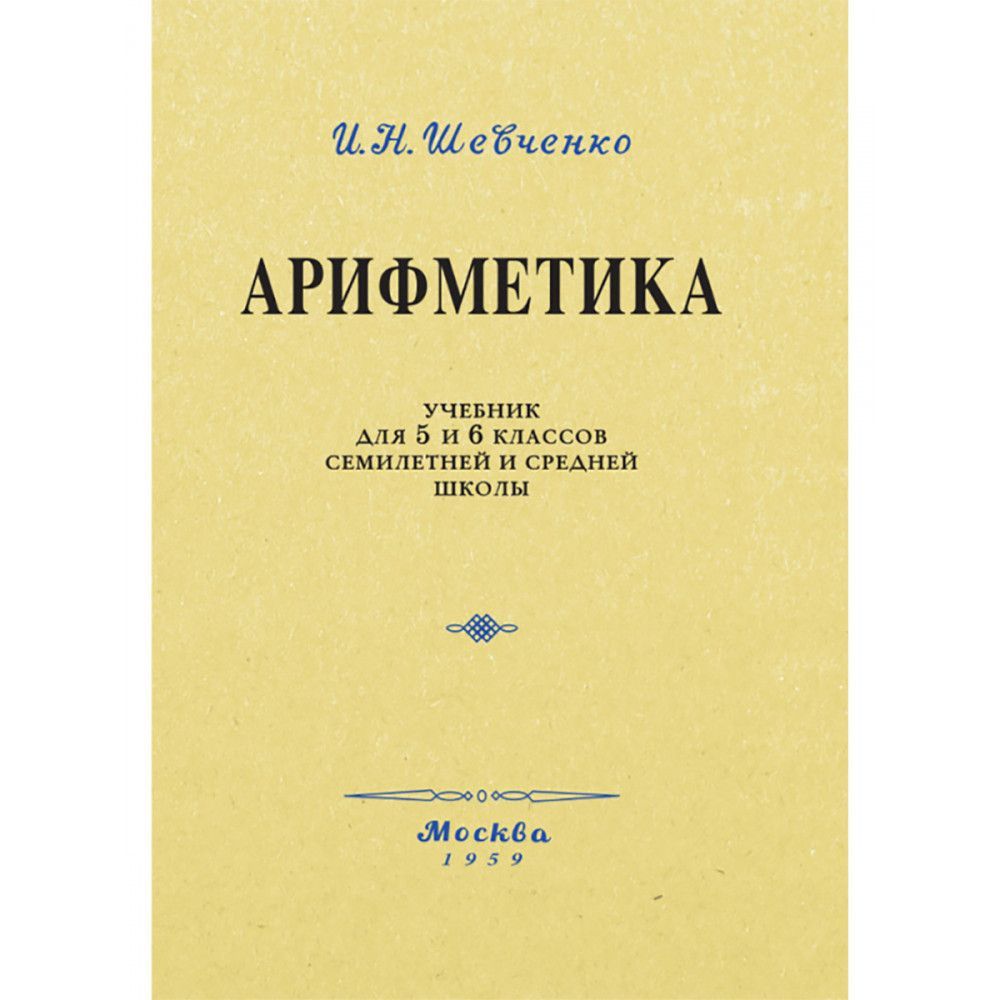 Н шевченко отзывы. Шевченко арифметика для 5-6 классов. Учебник арифметики. Учебник математика Супрунов. Норежский учебник по арифметика.