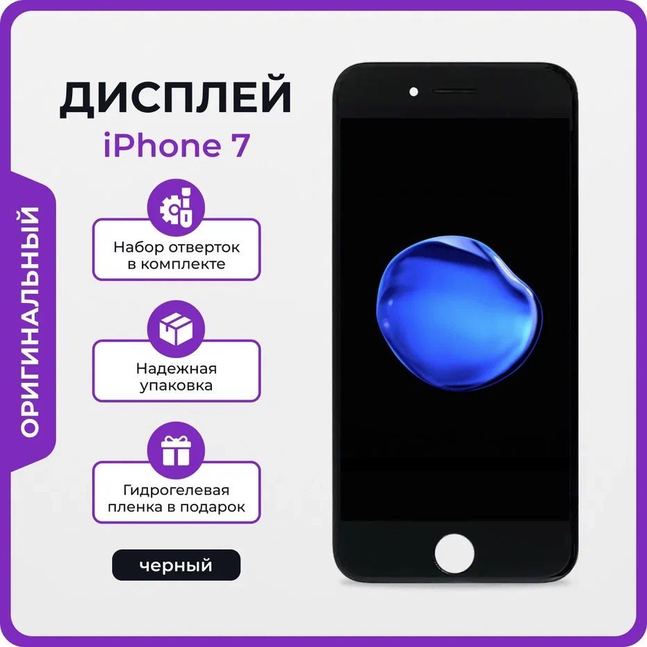 ДисплейдляiPhone7Blackпремиум-OR/ЭкрандляАйфон7черныйстачскрином+отвёртки,защитнаяпленканаэкран