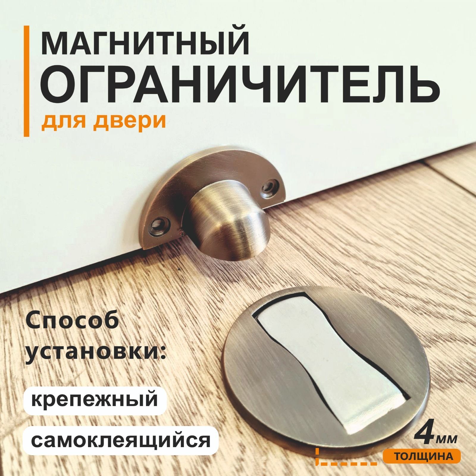 Магнитный ограничитель для двери, стоппер напольный , бронза