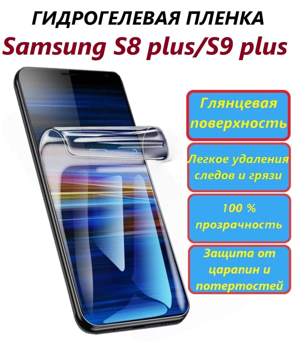 ГидрогелеваяполиуретановаяпленкадляSamsungS8plusиS9plus/Противоударнаяпленка/Новаяполноэкраннаязащита