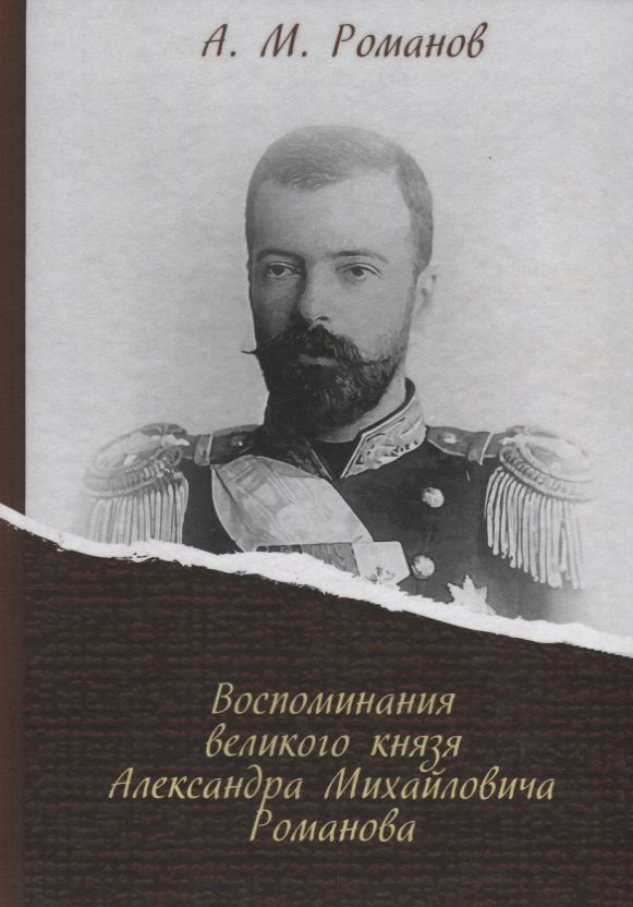 Мемуары князя. Великий князь Александр Михайлович. Великий князь Александр Михайлович Сандро. Князь Александр Михайлович Романов Сандро. Сандро Романов Великий князь.