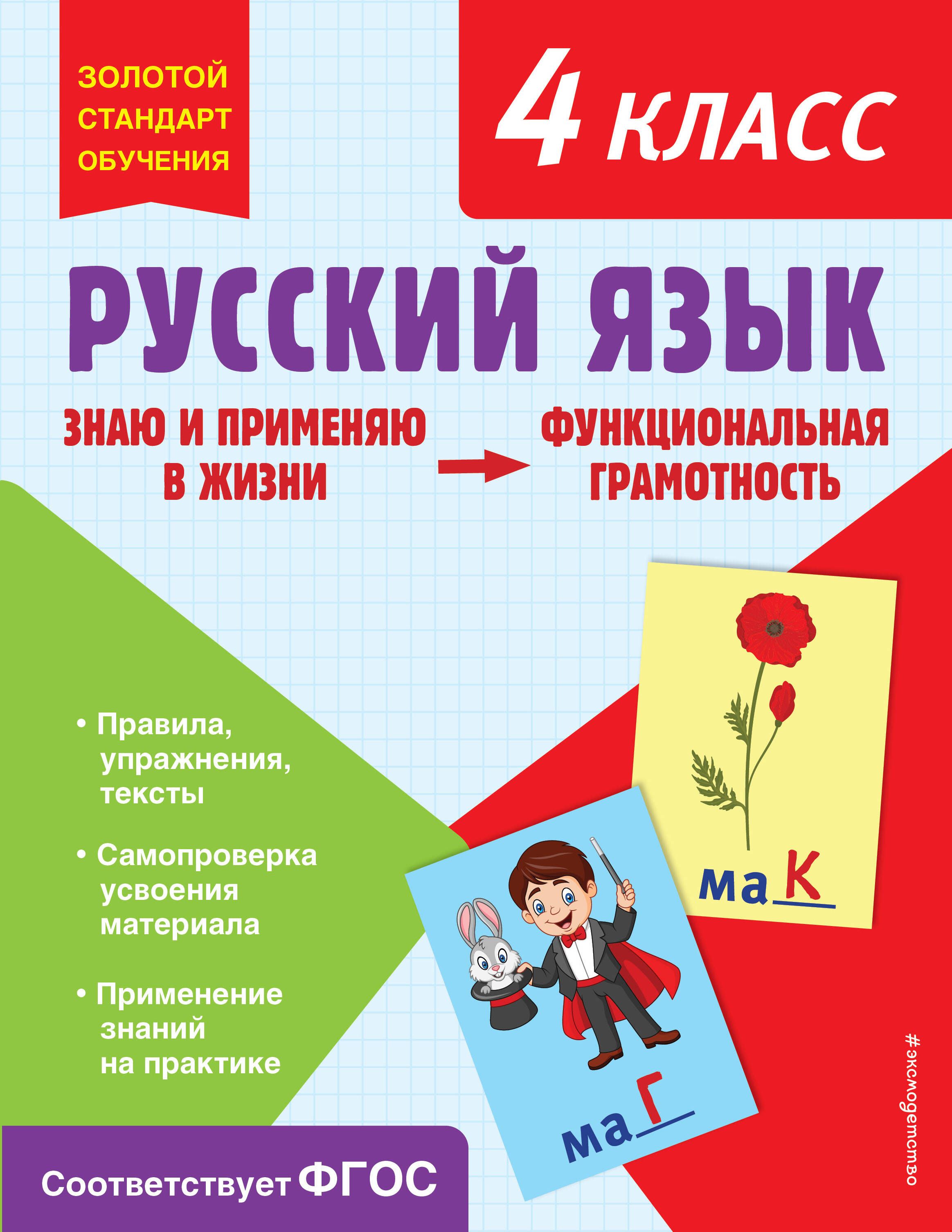 Русский язык. Функциональная грамотность. 4 класс - купить с доставкой по  выгодным ценам в интернет-магазине OZON (1514400663)