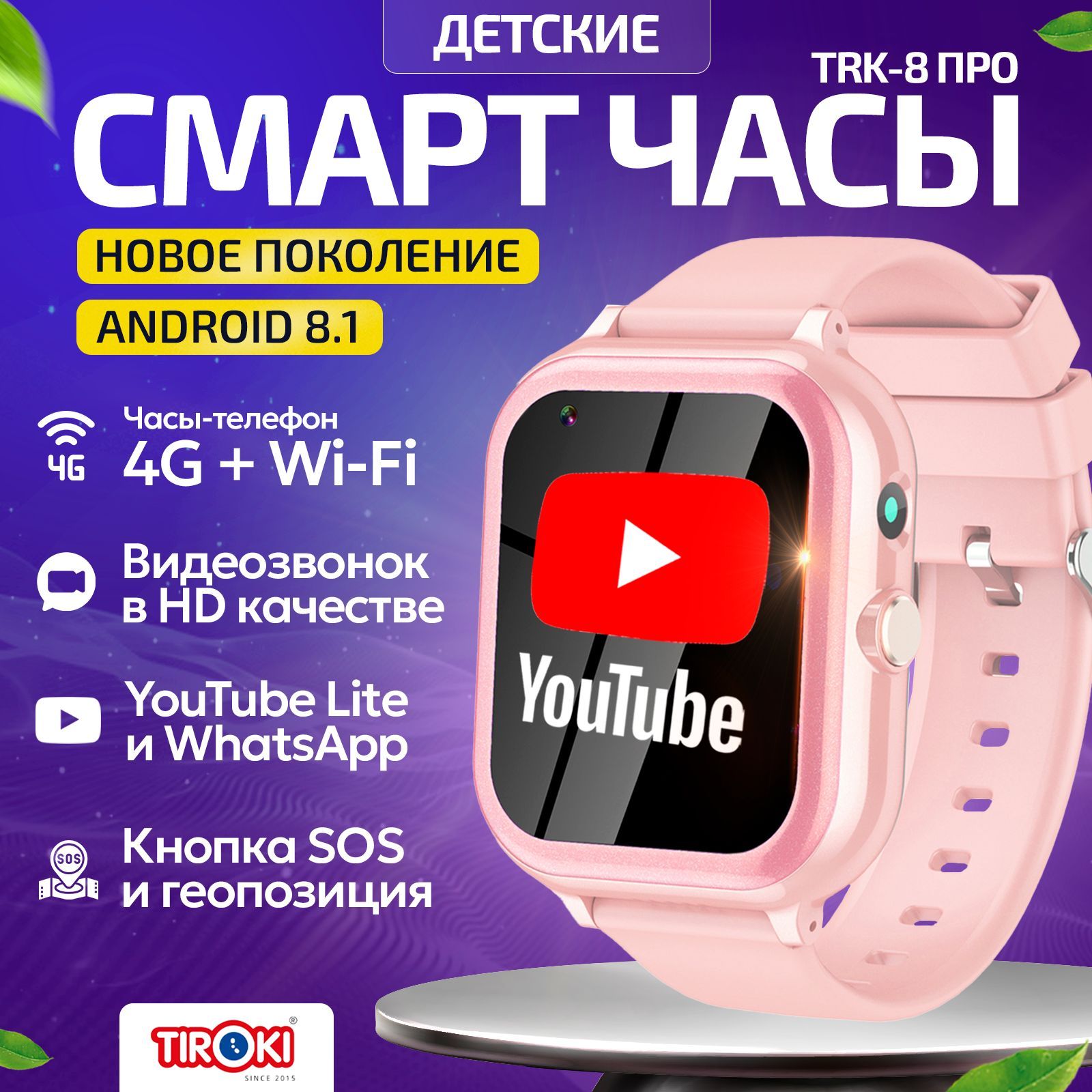 Tiroki TRK-08 Android 8.1 1+8GB смарт часы детские с Whatsapp, умные  детские смарт часы с YouTube, детские смарт часы телефон 4G, GPS трекер, ...