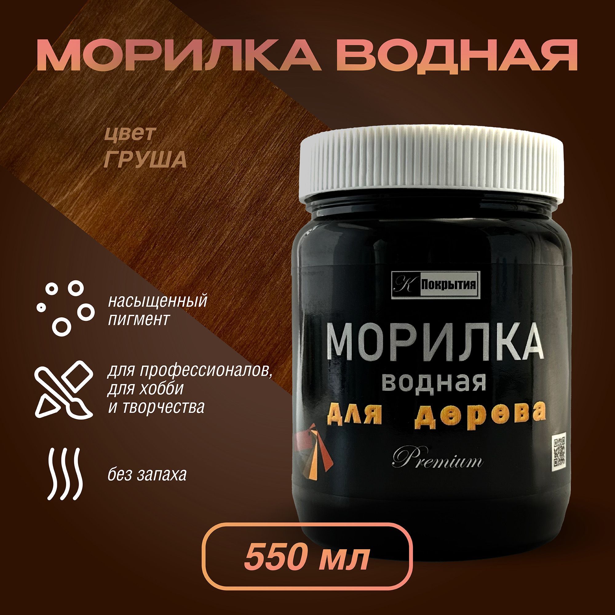 Морилка для дерева Premium, ГРУША, 550 мл