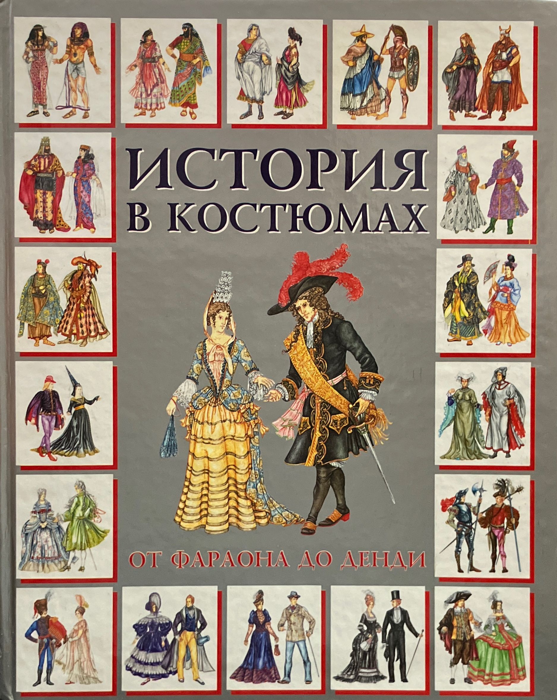 История костюма. История в костюмах от фараона до Денди. История костюма книга. Книги про историческую одежду. Энциклопедия история костюма.