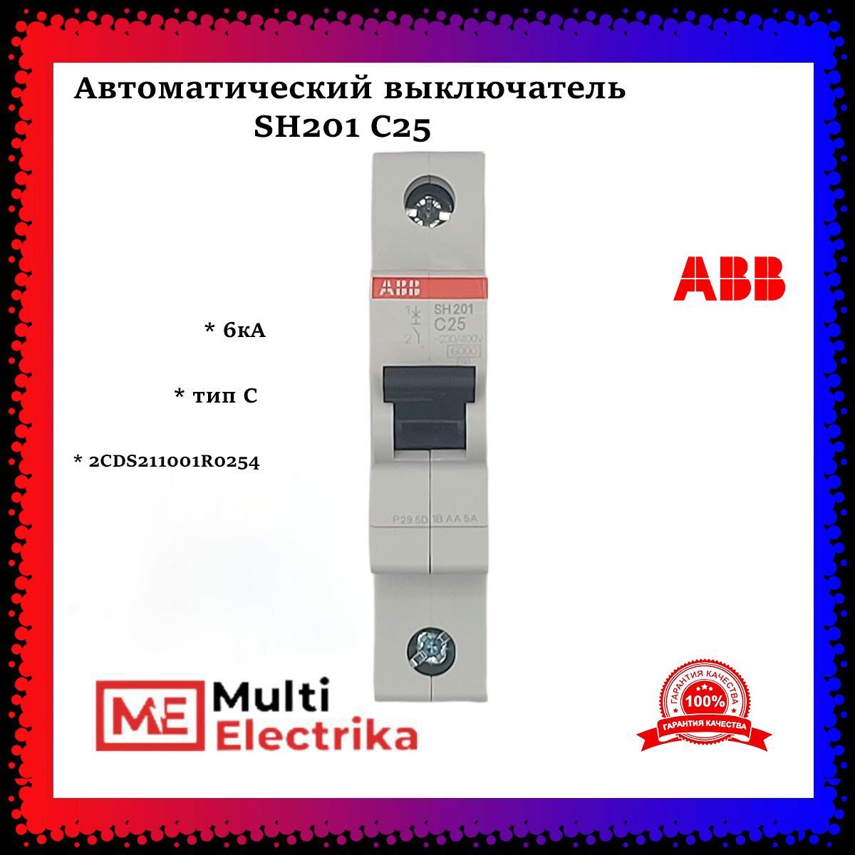 Автоматический выключатель ABB SH201 С25 6кА тип C 2CDS211001R0254