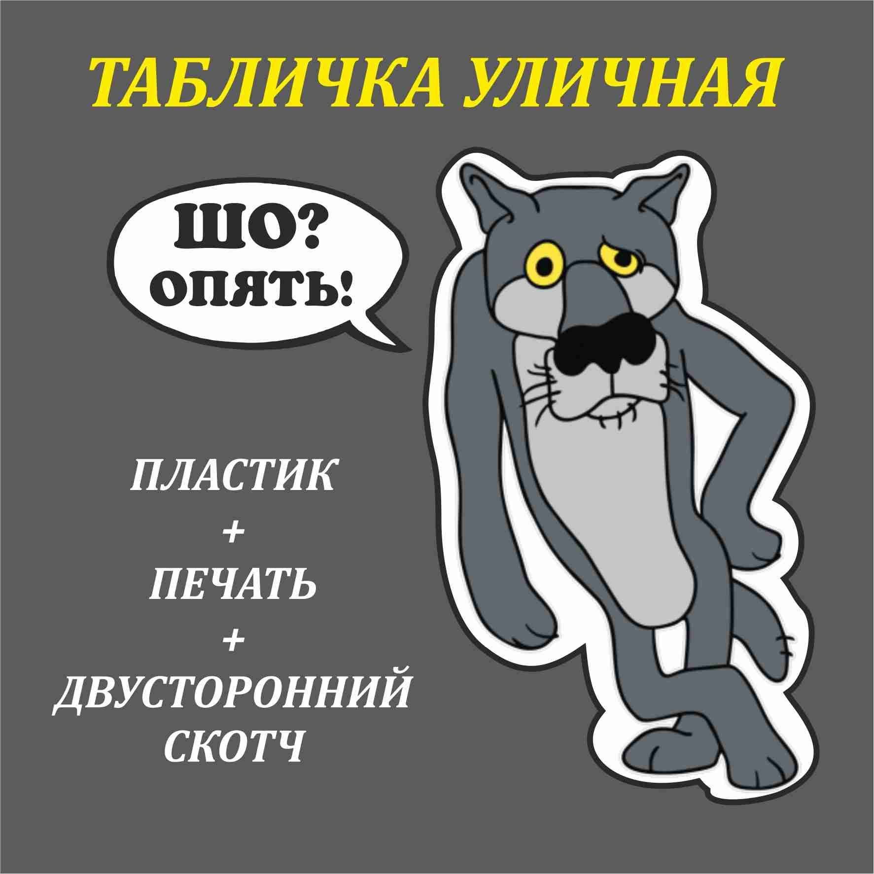 Табличка из пластика "Волк Шо опять?!" На стену, на туалет,на дверь, на уличный туалет, на улицу.