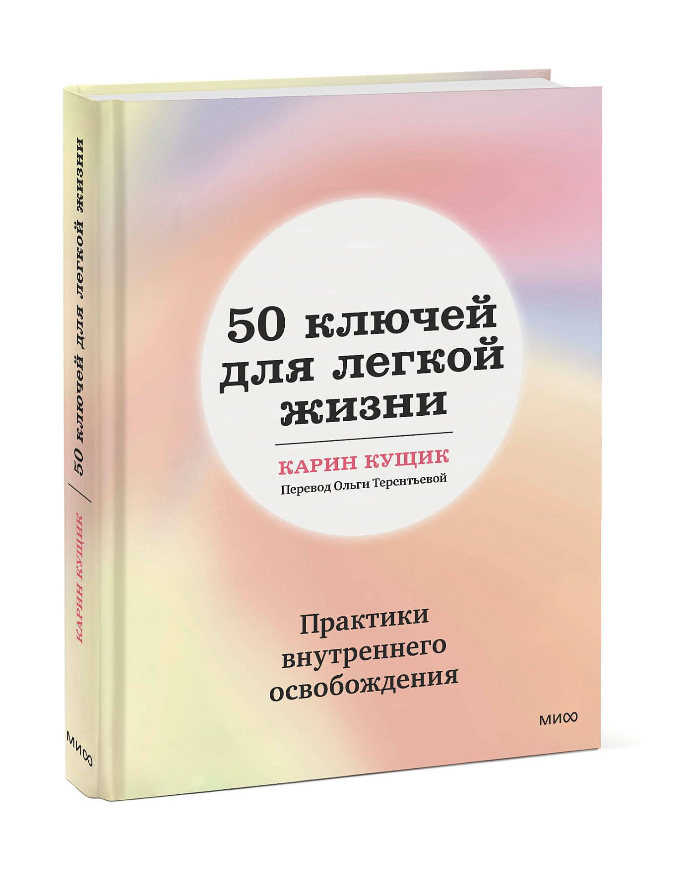 50 ключей для легкой жизни. Практики внутреннего освобождения