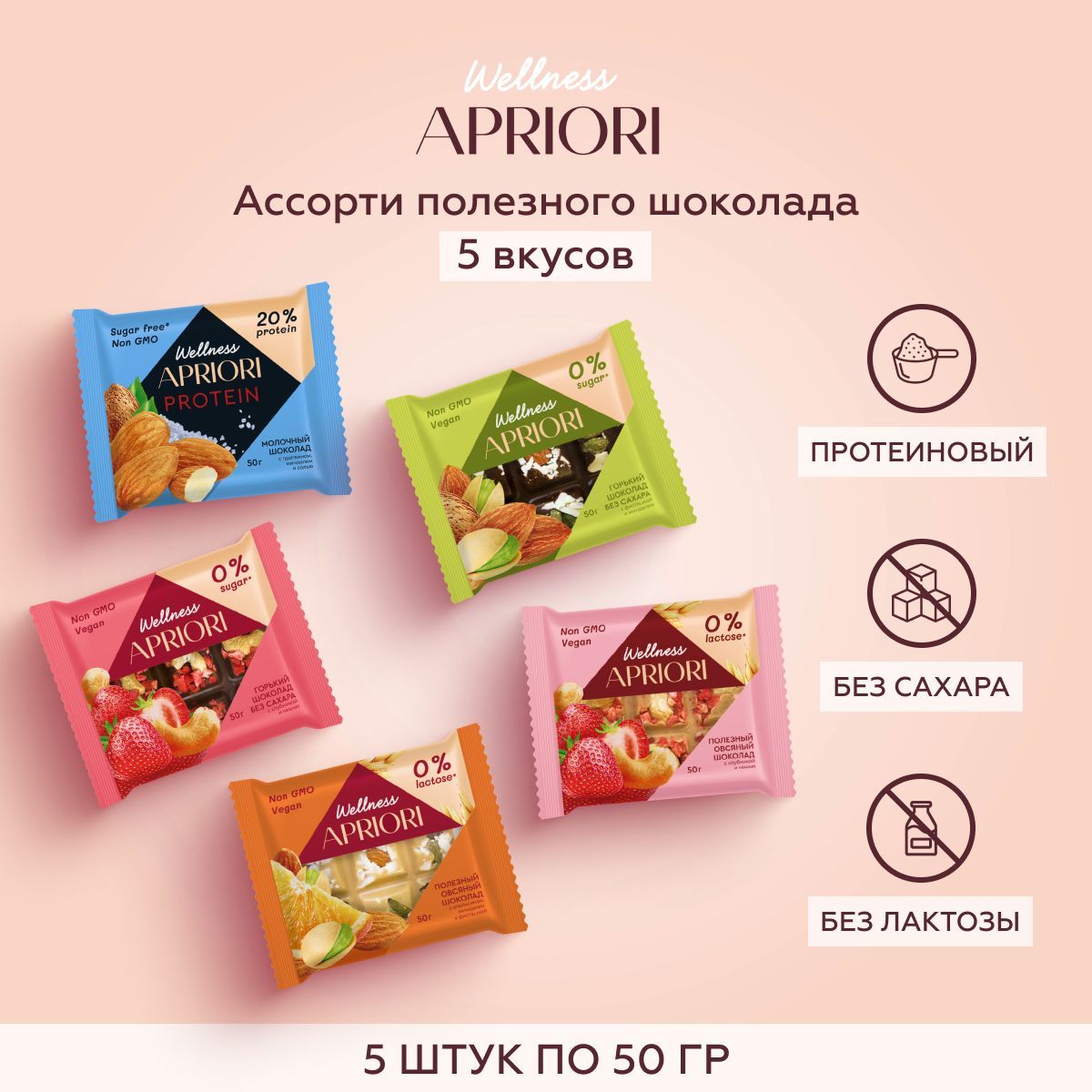 Ассорти шоколадных плиток без сахара, с протеином APRIORI Wellness веган 5 шт х 50 гр