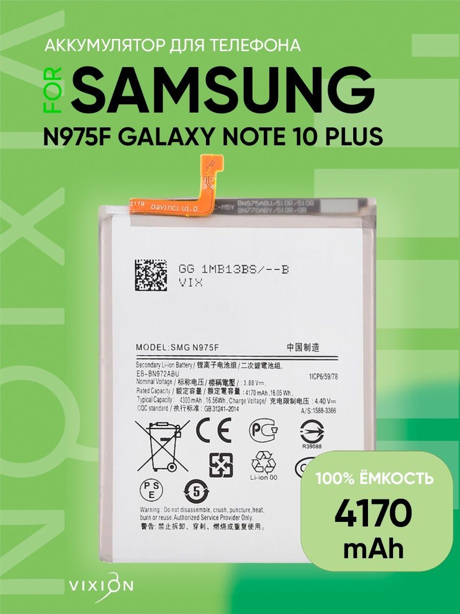 АккумулятордляSamsungN975FGalaxyNote10Plus(EB-BN972ABU)(VIXION)