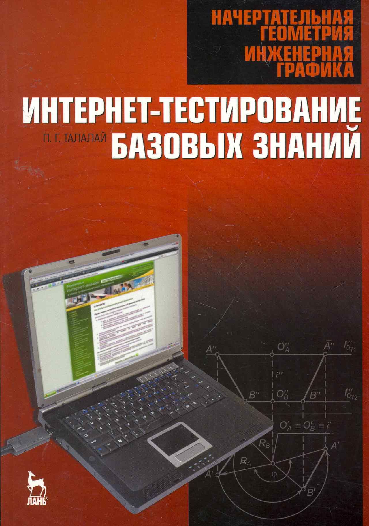 Учебник по начертательной геометрии и инженерной графике для вузов. Предмет основы инженерной графики. Интернет тестирование.