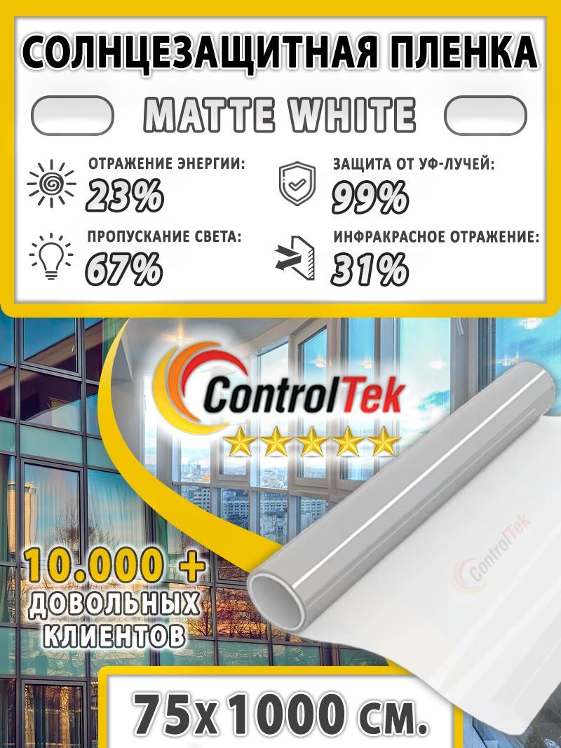 ПленкасолнцезащитнаяControlTekMatteWhite2mil(пленкаматоваябелая).Размер:75х1000см.Толщина56мкм.Пленкадекоративная,защитаотсолнца.