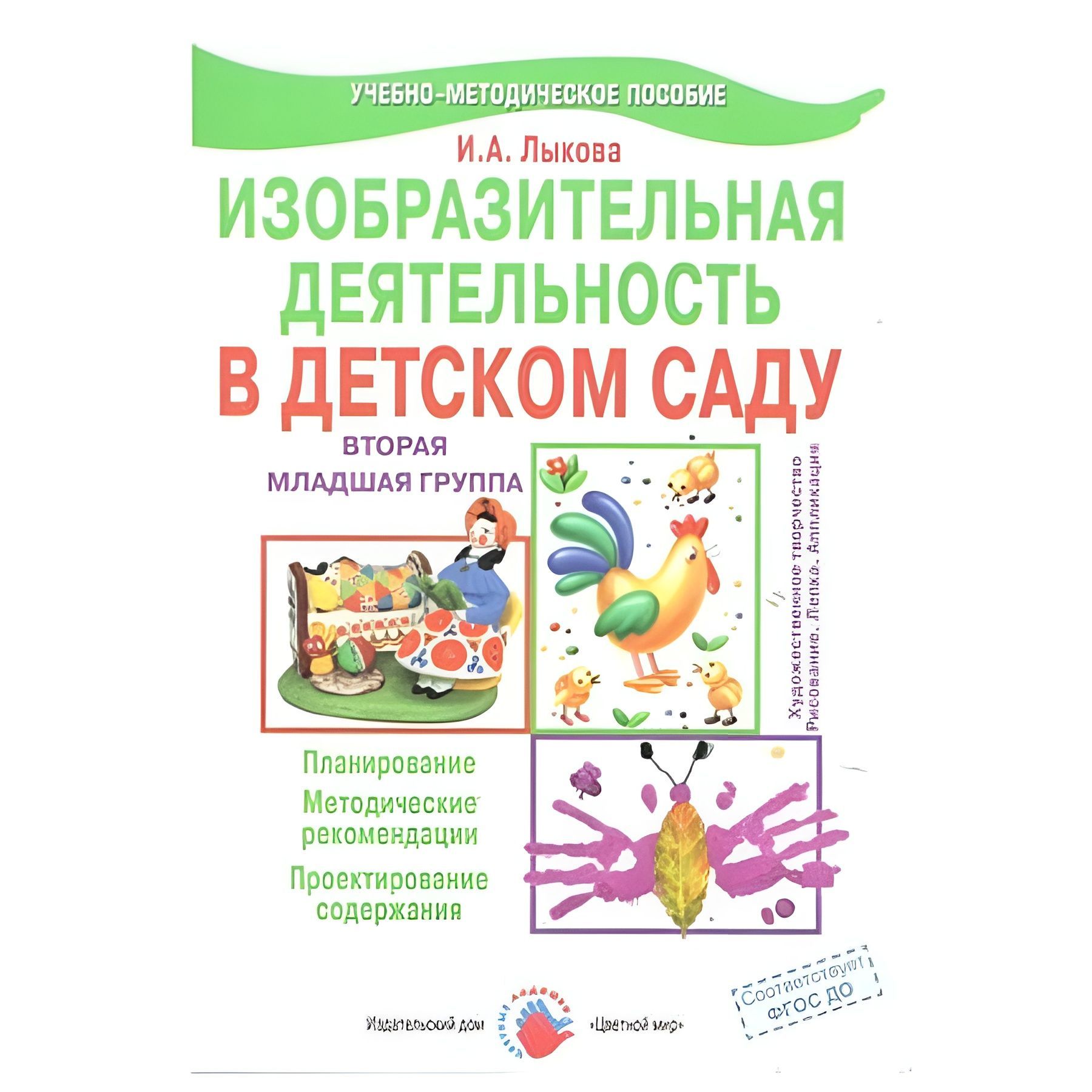 ФГОС ДО. Изобразительная деятельность в детском саду. Планирование. Мет.  рекомендации. Проект. содержания. Методическое пособие (рекомендации). 2  мл.гр Лыкова И.А. - купить с доставкой по выгодным ценам в  интернет-магазине OZON (710806699)