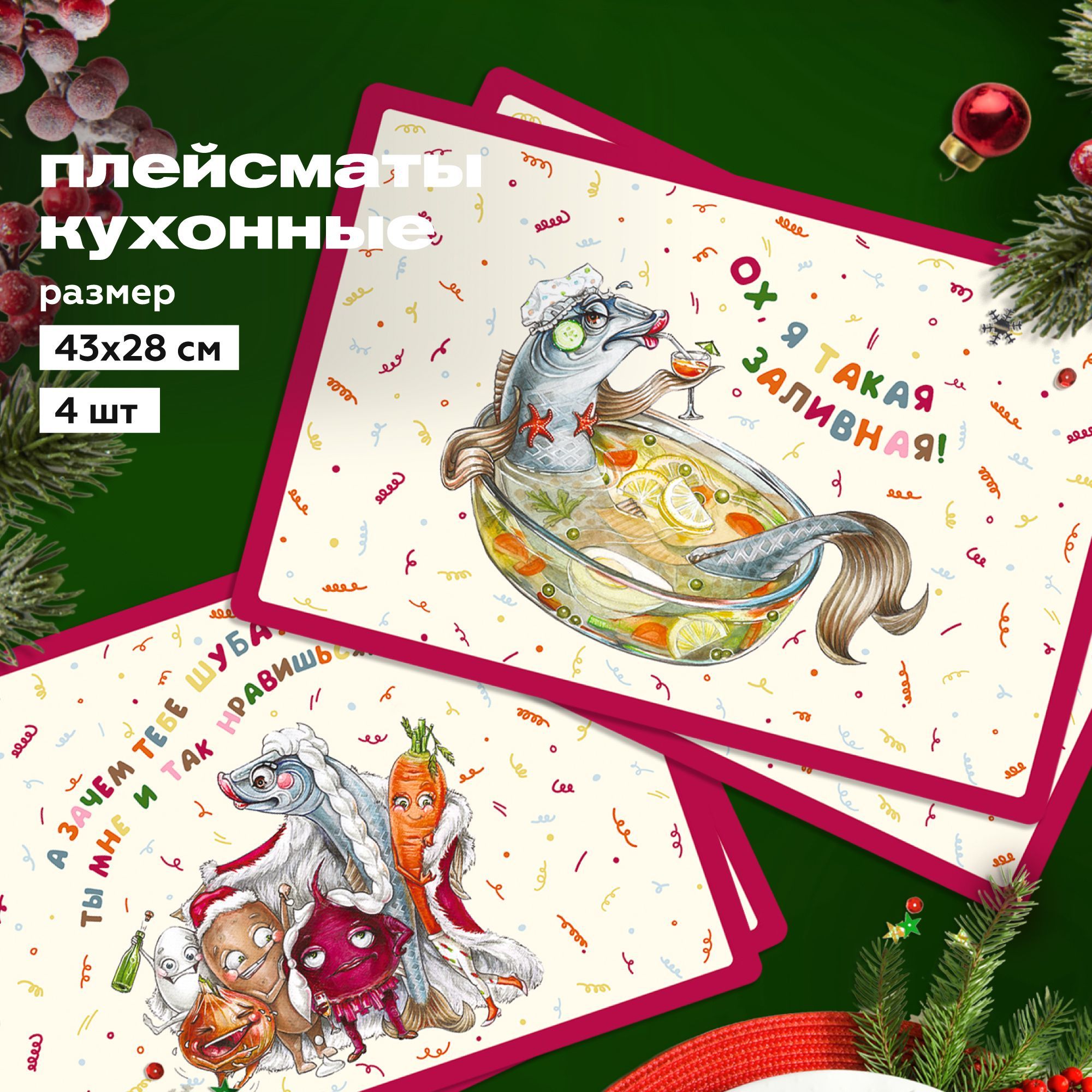 Плейсматы на стол пластик 43х28 (4 шт) "Crazy Getup" Рыбное застолье / селедка под шубой