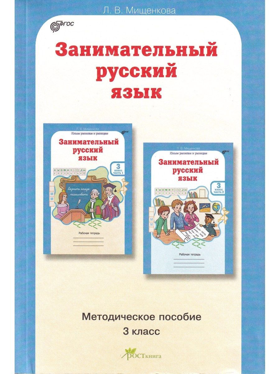 Занимательный русский язык. 3 класс. Методическое пособие | Мищенкова Л. В.