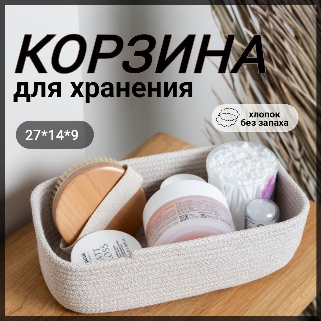 RIGHTDECORS Корзина для хранения длина 27 см, ширина 14 см, высота 9 см.