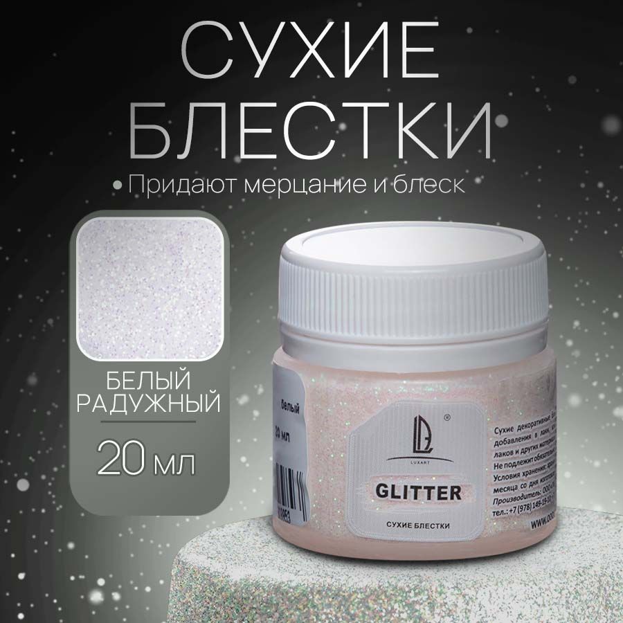 Декоративные Сухие Блестки для творчества и декора Luxart Glitter Голографический белый 20 мл (глиттер)