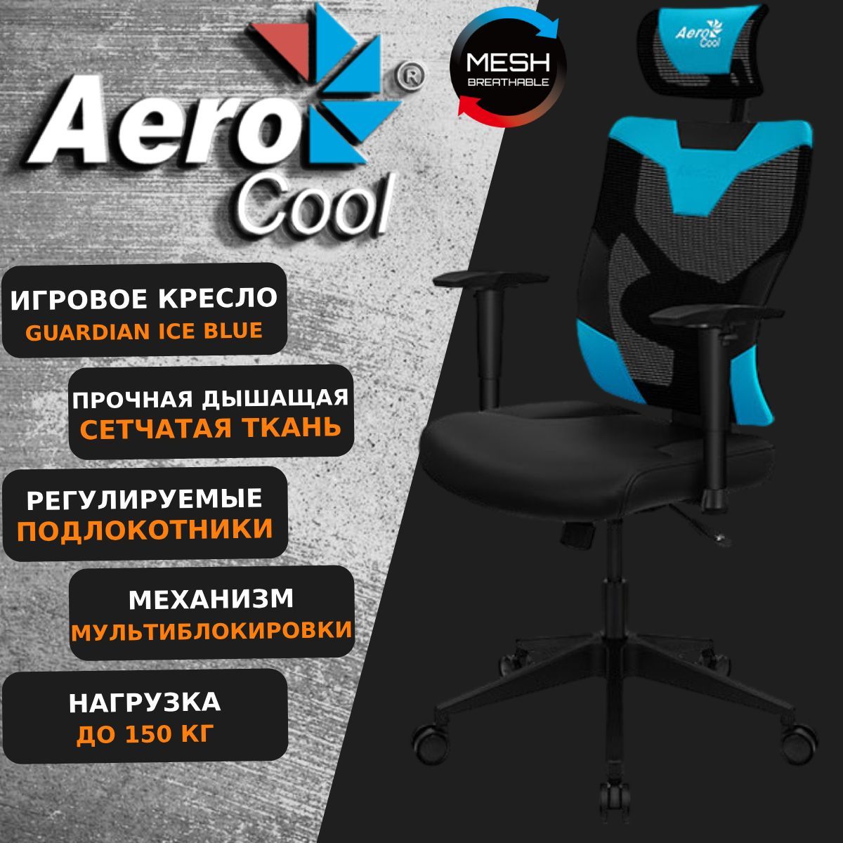 КомпьютерноеИгровоеКреслоAerocoolGUARDIANIceBlue