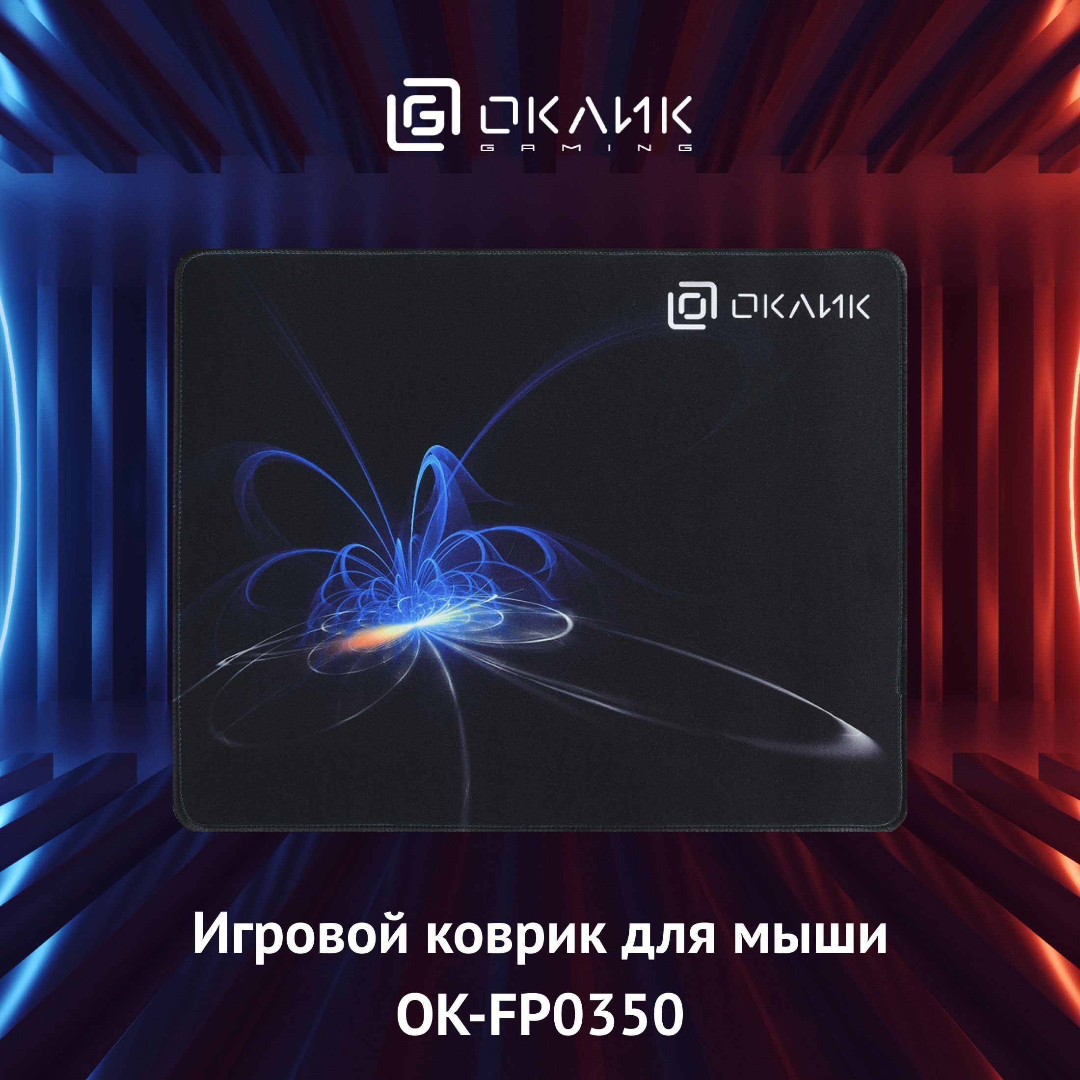 КоврикдлямышиОкликOK-FP0350черный350x280x2мм