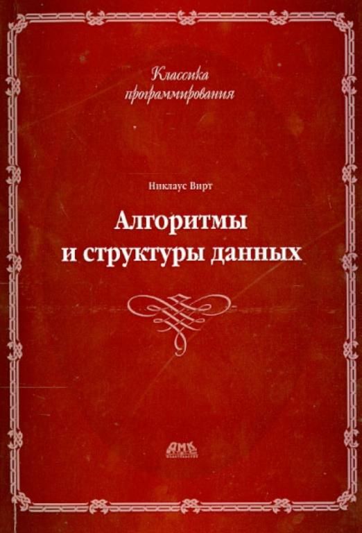 Никлаус вирт 2022. Вирт структура и алгоритм. Никлаус вирт алгоритмы и структуры. Алгоритмы и структуры данных книга. Вирт структура и алгоритм.