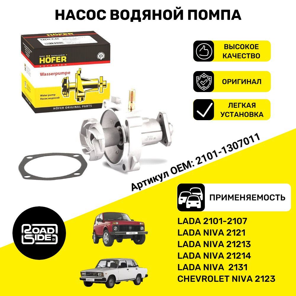 Насос водяной помпа для автомобилей ВАЗ LADA 2101, 2102, 2103, 2104, 2105,  2106, 2107, 2123, 21053, 21073, 21213, 21214, 2131, 2120, 2121, VIS 2345,  Chevrolet Niva - HOFER арт. HF033021 - купить по выгодной цене в  интернет-магазине OZON (1233524741)